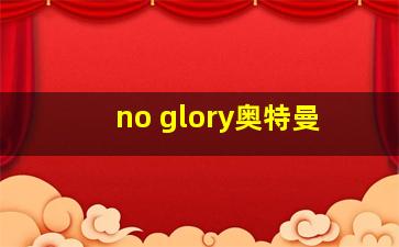 no glory奥特曼